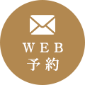 Web予約