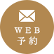 Web予約