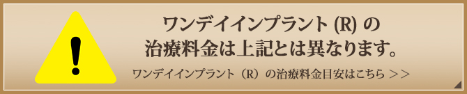 ワンデイインプラント(R)の治療料金は上記とは異なります。