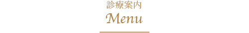 診療案内 Menu