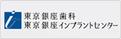 東京銀座歯科サイトはこちら